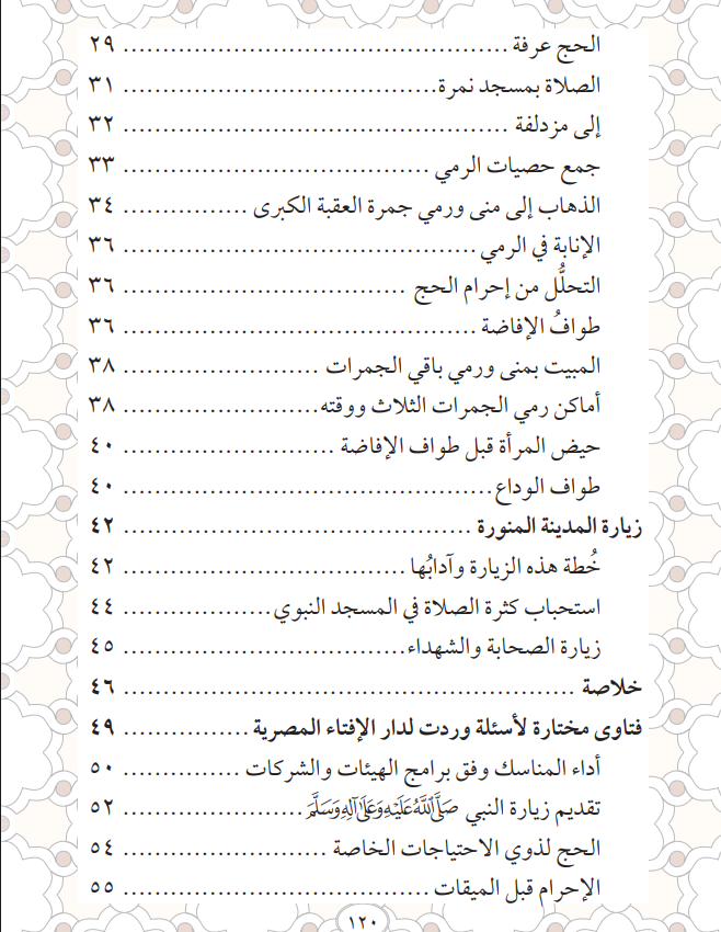 مناسك الحج بالترتيب والشرح pdf